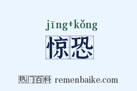 惊恐是什么意思的图片